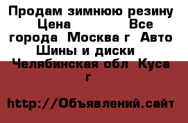  Продам зимнюю резину › Цена ­ 16 000 - Все города, Москва г. Авто » Шины и диски   . Челябинская обл.,Куса г.